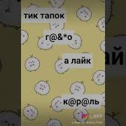 Тикток Говно А Лайк Кароль