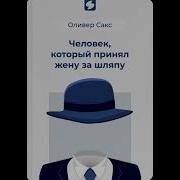Человек Который Перепутал Жену Со Шляпой