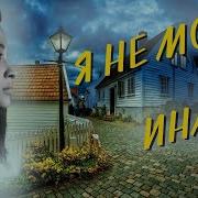 Я Не Могу Иначе Христианский Рассказ