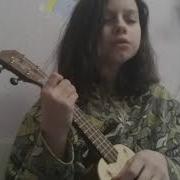 Нервы Слишком Влюблен Cover By Деффка С Укулеле