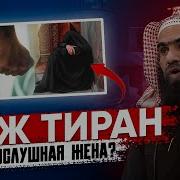 Муж Мусульманин Тиран