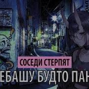 Соседи Стерпят Я Ебашу Будто Панк