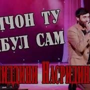 Нанчон Зодруз Муборак