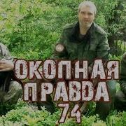 Окопная Правда 74