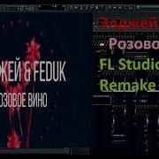 Fl Studio Mobile Элджей Feduk Розовое Вино