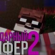 Minecraft Песня Легендарный Грифер 2 Legendary Griefer 2