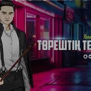 Төреғали Төреәлі Терме Айтуда 2019