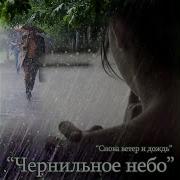 Ченильное Небо Снова Ветер И Дождь