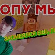 Попу Помыл Ll Приколы Майнкрафт Машинима
