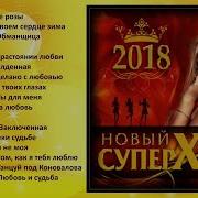 Этот Сборник Ищут Все Новый Супер Хит 2018