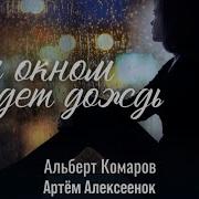 За Окном Идет Дождь Комаров Алексеенок