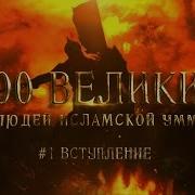 100 Великих Людей Исламской Уммы 1 Вступление