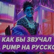 Русский Перевод Lil Pump Butterfly Doors