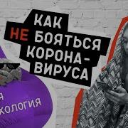 Че Ты Корона Вируса Не Боишься