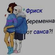 Фриск Беременна От Санса Озвучка Комиксов Undertale Совместная Озвучка