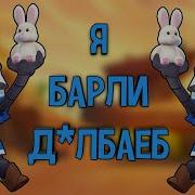 Песня Про Барли Я Барли Д Олбаеб Клип Brawl Stars