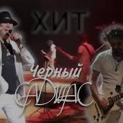 Черный Кадиллак Нэнси