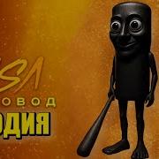 Песня Клип Черный Тунг Тунг Тунг Саур Мем Rasa Пчеловод Пародия Black Tung Tung Tung Sahur Чёрный Тун Тун Тун Сахур Мем Песня