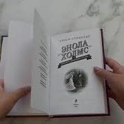 Энола Холмс И Загадка Розового Веера