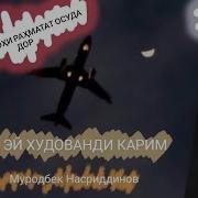 Эй Худованди Карим