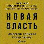 Новая Власть Какие Силы Управляют Миром И Как Заставить Их Работать На Вас