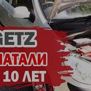 В Таком Состоянии Мне Достался Hyundai Getz Хендай Гетц