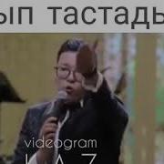 Келінге Жаман Айтты