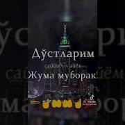 Жума Айёми Муборак Булсин Азизлар