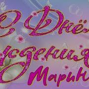 С Днем Рождения Марина Happy Birthday Marina