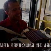 Иван Разумов Спать Гармошка Не Даешь