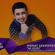 Мамат Бекмуратов Ак Куум Жаны Ыр 2019