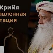 Иша Крийя Направленная Медитация С Садхгуру