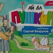 Ай Да Пушкин Ай Да С Н Сын Фильм