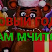 Freddy Fazbear X Новый Год К Нам Мчится