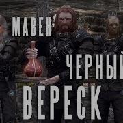 Мавен Черный Вереск Skyrim Song