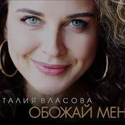 Будь Со Мной Обожай Меня