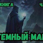 Чёрный Маг Для Императора 6