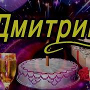 С Днём Раждения Вносим Паздравления