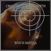 Сведетельство О Смерти Враги И Народа