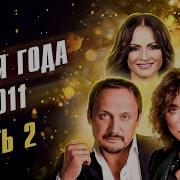 Песня Года 2011 Часть 2