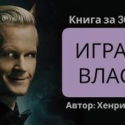 Хенрик Фексеус Игра Во Власть