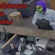 Я Ограбил Банк Спермы