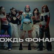 Daasha Дождь Фонари