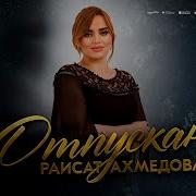 Раисат Ахмедова Отпускаю
