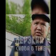 Жалал Абад Дерзкий Снова В Теме