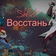 Песня Бейблэйд Восстань