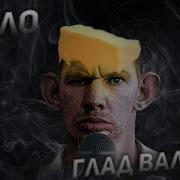 Масло Глад Валакас