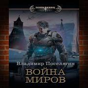 Владимир Поселягин Крыс Война Миров