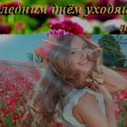 До Свидания Лето Здравствуй Осень