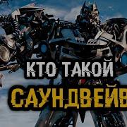 Кто Такой Саундвейв